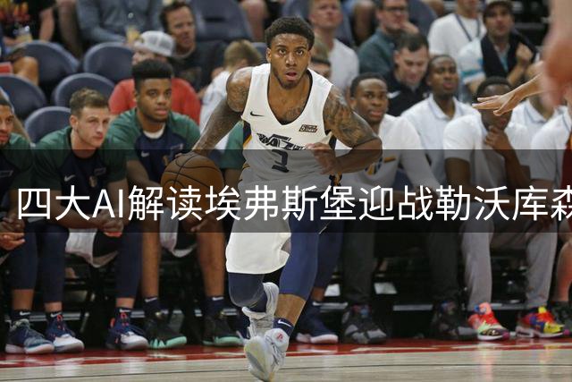 四大AI解读埃弗斯堡迎战勒沃库森 客队优势获一致认可