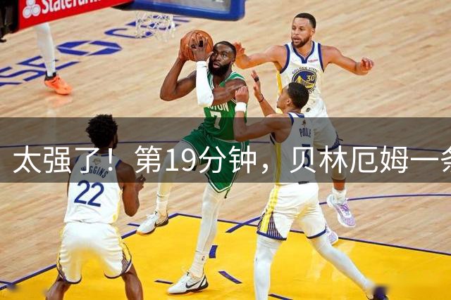太强了！第19分钟，贝林厄姆一条龙破门，皇马1-0领先马拉加