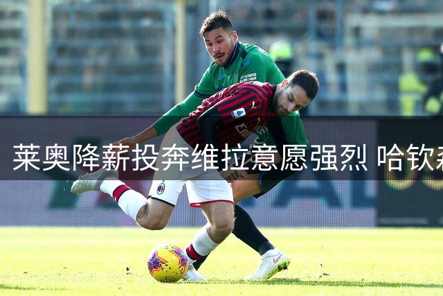 莱奥降薪投奔维拉意愿强烈 哈钦森或成米兰替代人选