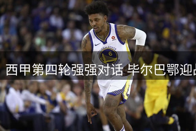 西甲第四轮强强对话 毕尔巴鄂迎战来势汹汹马竞